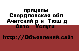 прицепы - Свердловская обл., Ачитский р-н, Тюш д. Авто » Услуги   